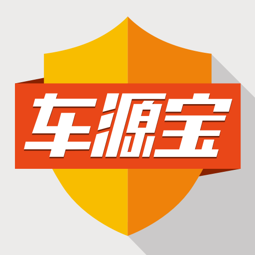 車源寶手機客戶端