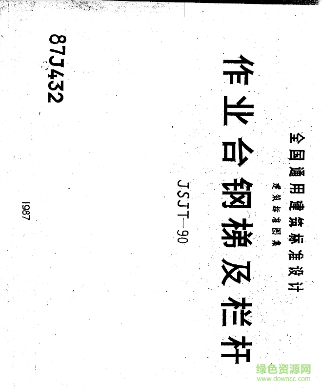 87j432活動作業(yè)臺鋼梯及欄桿 pdf高清電子版 0