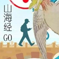 山海經(jīng)go手機(jī)版(山海GO)