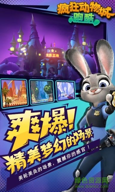 瘋狂動物城跑酷內(nèi) 購破 解版 v1.02 安卓版 0