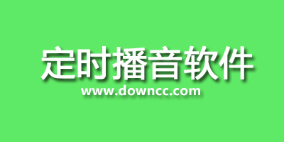 電腦播音軟件哪個好?播音軟件免費下載-超市播音軟件