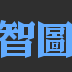 智圖壓縮軟件