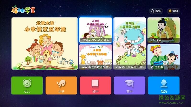桔柚學(xué)堂tv版 v1.5.3 安卓電視版 0