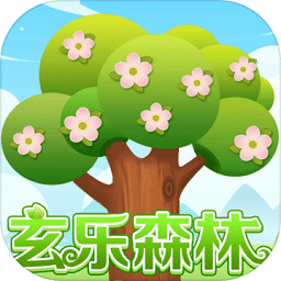 玄樂森林游戲