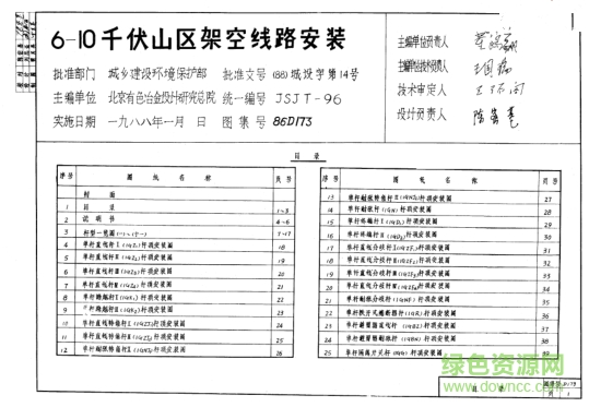86D173 6-10千伏山區(qū)架空線路安裝圖集 pdf高清電子版 0