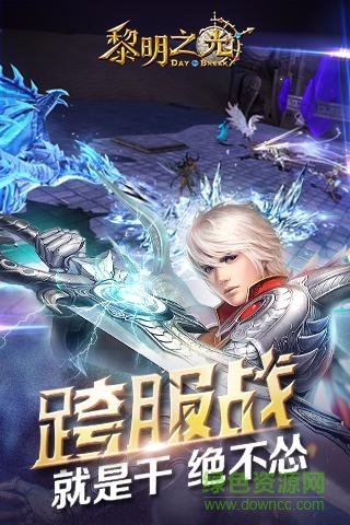 黎明之光手機版 v1.58.18.200 官方安卓版 1