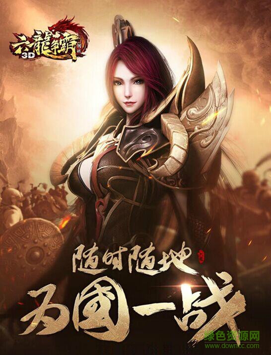 六龍爭霸3D電腦版