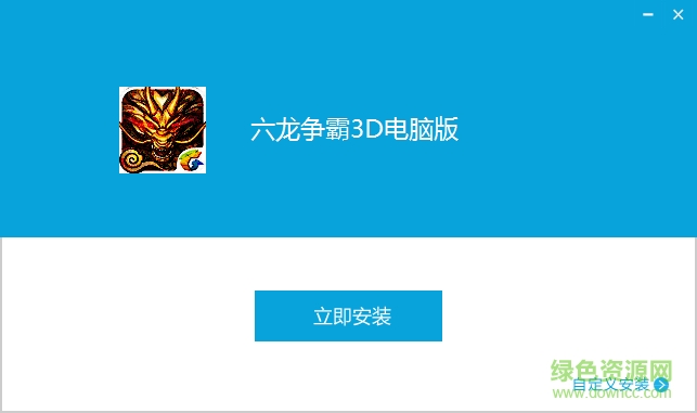 騰訊六龍爭霸3d電腦版 v1.1.32 官網(wǎng)pc版 0