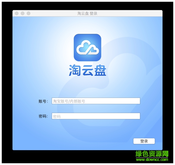 淘云盤(pán)for mac v1.3 蘋(píng)果電腦版 0