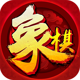 歡樂象棋免費版