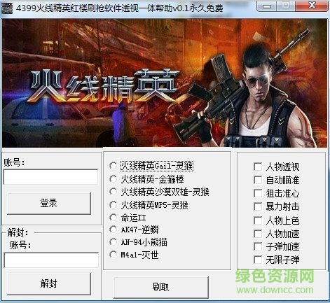 火線精英紅樓刷槍透視軟件0