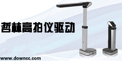 哲林高拍儀驅(qū)動(dòng)下載-哲林軟件-哲林zld500f 驅(qū)動(dòng)
