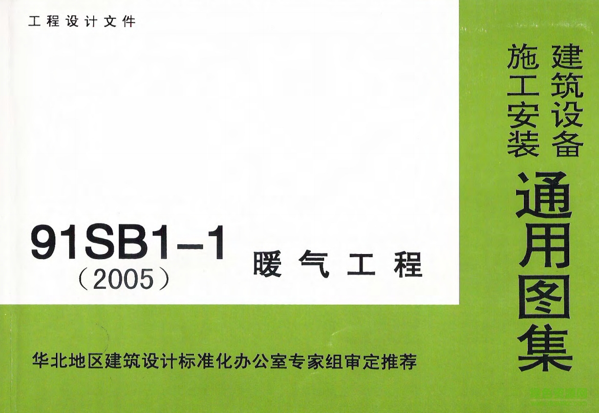 91SB1-1暖氣工程圖集 pdf高清電子版 0