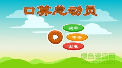口算總動(dòng)員 v1.0.1216 安卓版 1