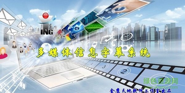 多媒體信息字幕系統(tǒng) v1.0 官方版 0