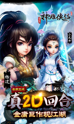 同步推游戲神雕俠侶 v1.9.7 安卓版 0