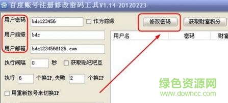 百度賬號(hào)注冊(cè)修改密碼工具 v1.14 免費(fèi)版 0