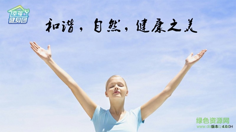 幸福健身團(tuán)電視版 v4.4.2 安卓版 0