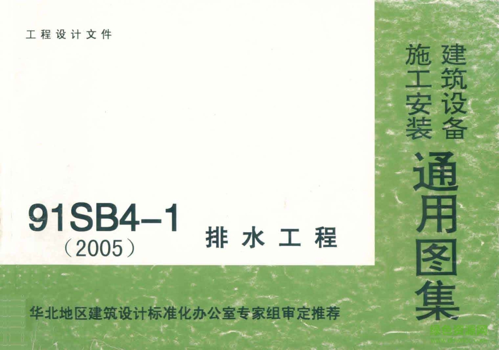 91SB4-1排水工程圖集 pdf高清電子版 0
