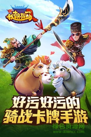 59370我朝有馬手游 v1.0.1 官網(wǎng)卓版 1