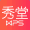 wpsh5秀堂ios版(h5制作工具)