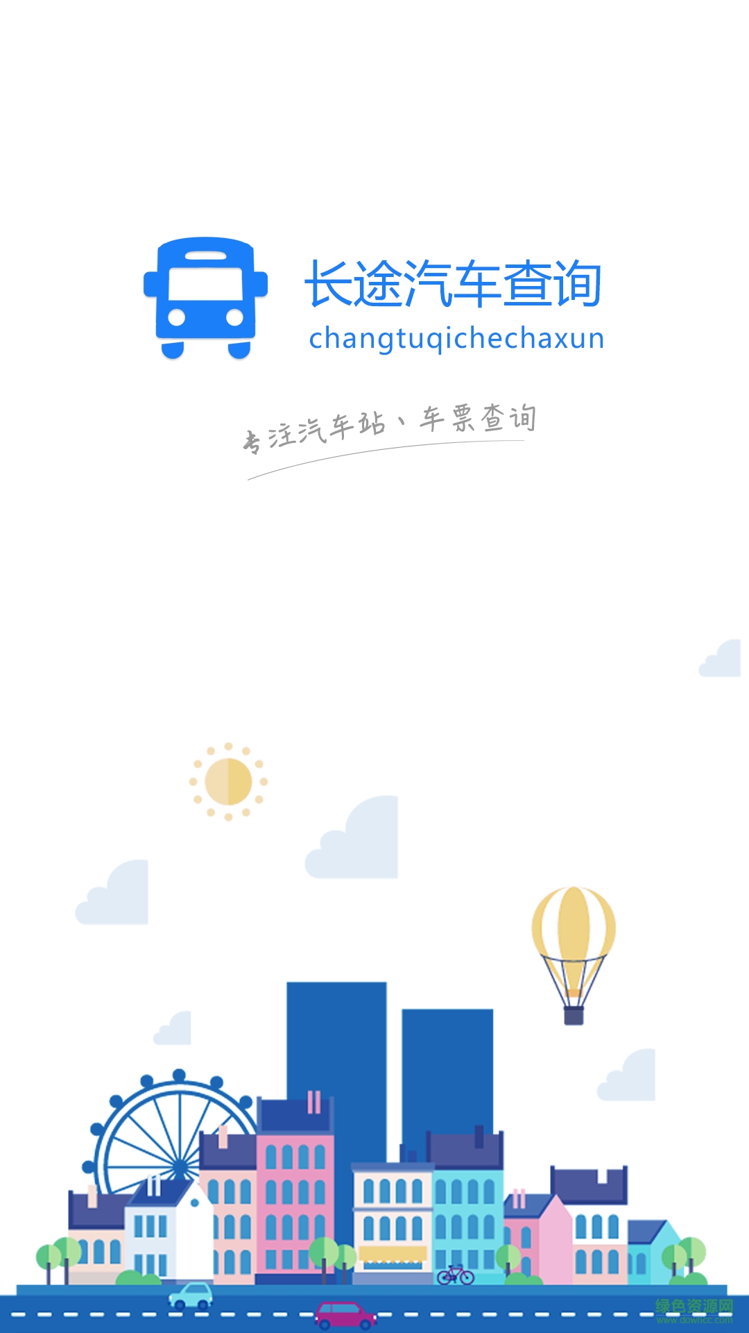 長(zhǎng)途汽車查詢 v1.0 安卓版 1