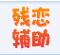造夢西游4殘戀輔助