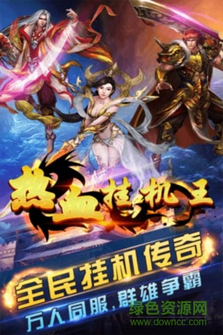 熱血掛機王變態(tài)版 v2.2.4 無限元寶安卓版 0
