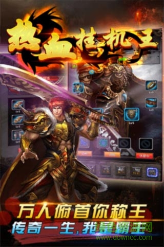 熱血掛機王變態(tài)版 v2.2.4 無限元寶安卓版 3