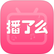 播了么軟件ios版