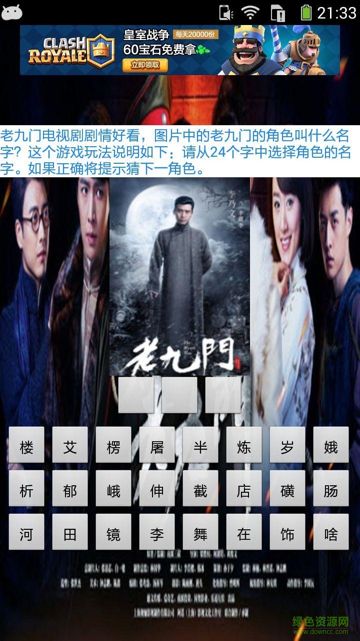 老九門電視劇猜 v1.0 安卓版 0