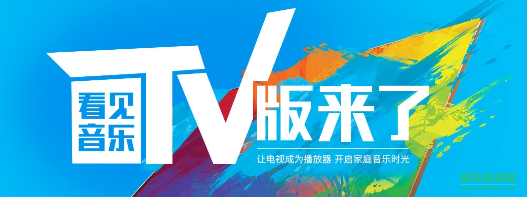 看見(jiàn)音樂(lè)tv版 v1.5.1 安卓電視版 2