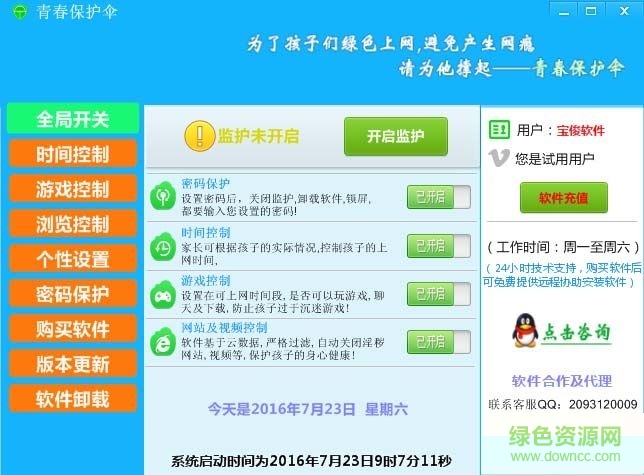 青春保護傘(學生上網(wǎng)控制器) v1.3 官方版 0