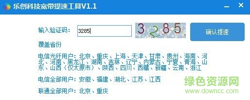 樂創(chuàng)科技寬帶提速工具 v1.1 免費(fèi)版 0