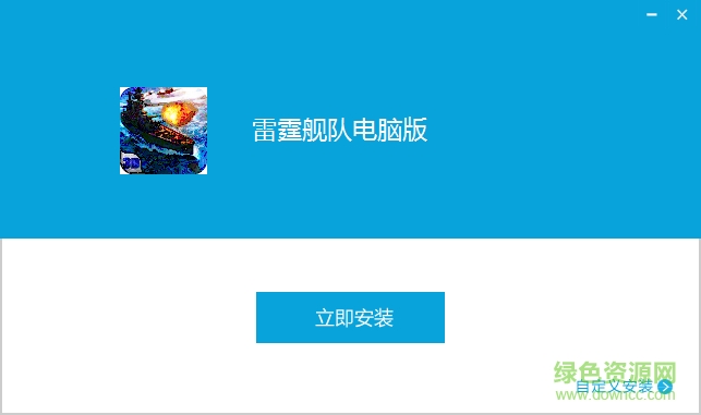 雷霆艦隊(duì)手游pc版 v3.5.0 官方版 0