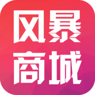 風暴商城手機客戶端
