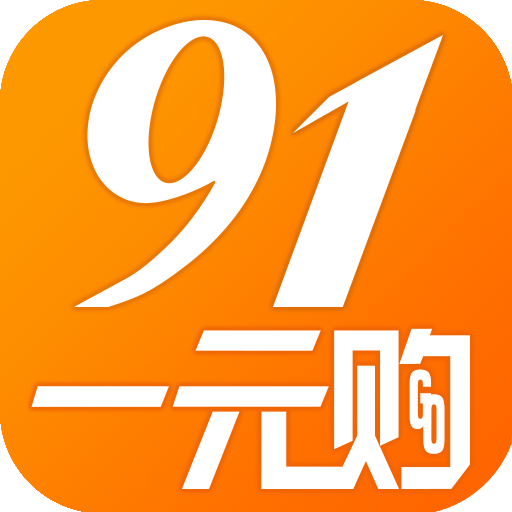 91一元購手機(jī)客戶端