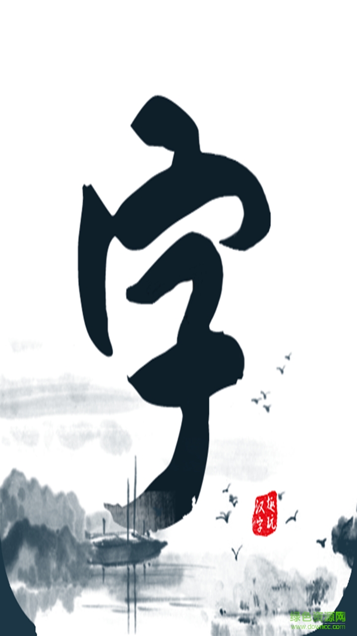 趣玩漢字手機(jī)版 v1.0 安卓版 0