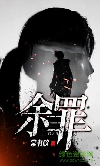 余罪小說 v5.1 安卓版 1