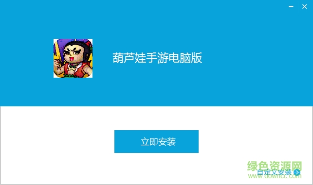 葫蘆兄弟手游電腦版 v1.3.0 官網(wǎng)pc版 0