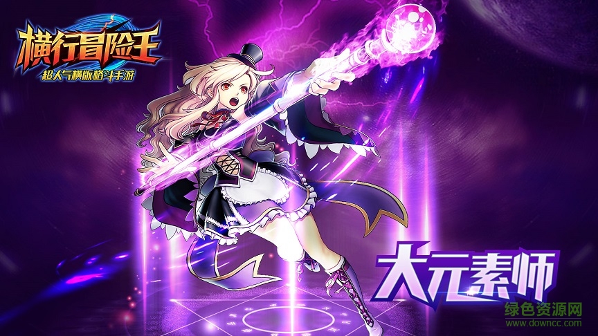 橫行冒險王電腦版