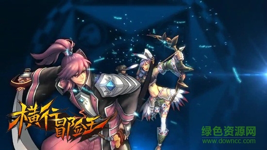 橫行冒險王電腦版