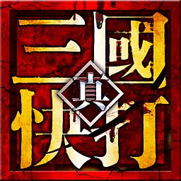 真三國快打online電腦版