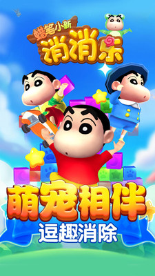 蠟筆小新消消樂游戲 v1.0.0 安卓版 0