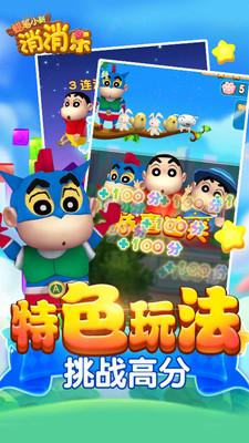 蠟筆小新消消樂游戲 v1.0.0 安卓版 2