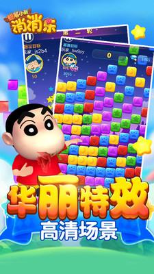 蠟筆小新消消樂游戲 v1.0.0 安卓版 3