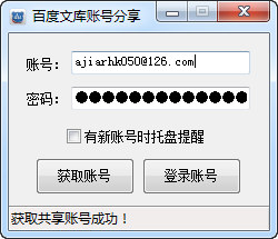 百度文庫賬號分享工具 V1.2 綠色免費版 0