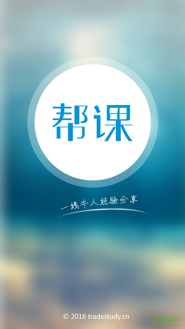 幫課網(wǎng)手機(jī)客戶端 v1.0 安卓版 0