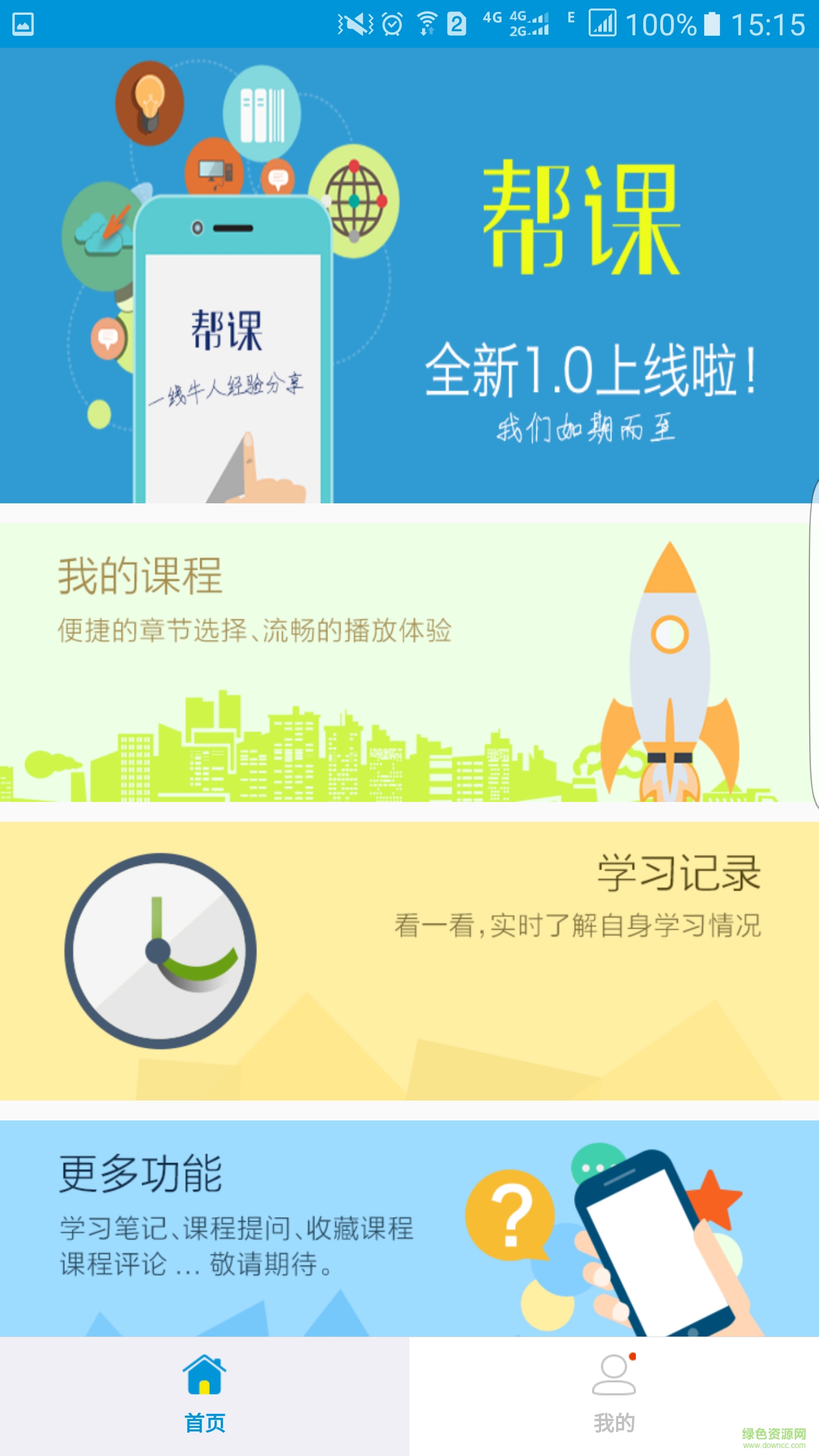 幫課網(wǎng)手機(jī)客戶端 v1.0 安卓版 4