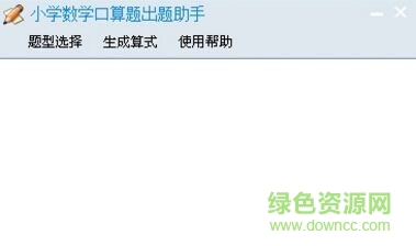 小學(xué)數(shù)學(xué)口算題出題軟件 v1.0  免費(fèi)版 0